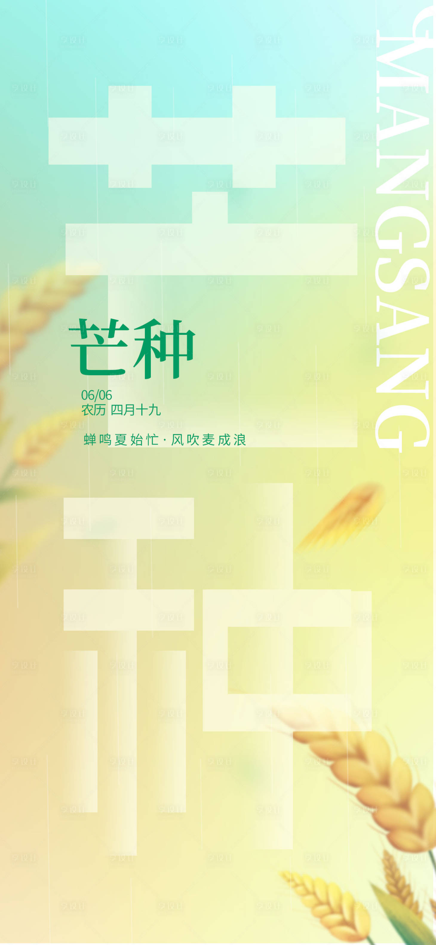 源文件下载【享设计】搜索编号：84660016757255523【渐变几何芒种节日热点海报】
