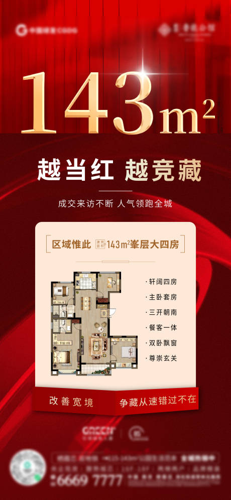 源文件下载【户型热销海报】编号：33510016553781423