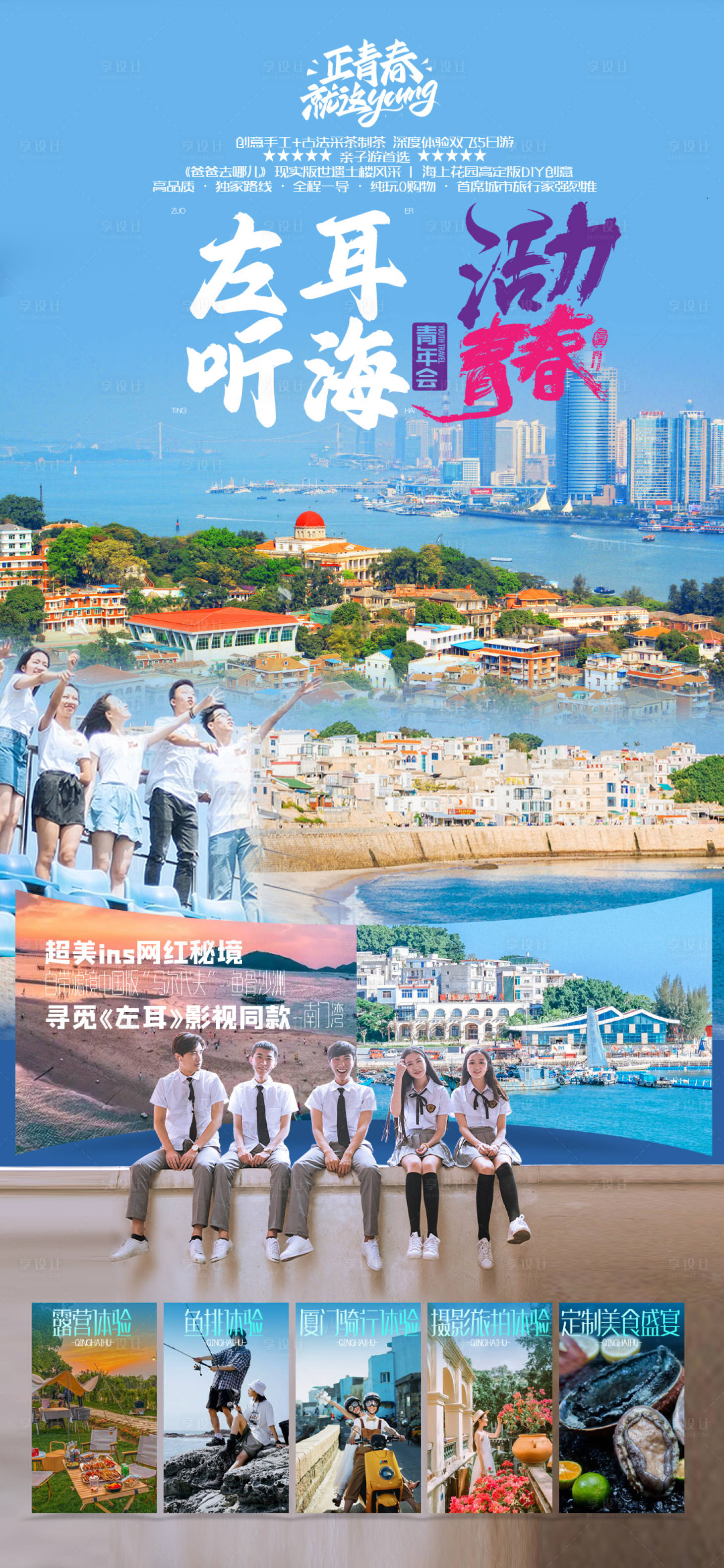 源文件下載【享設計】搜索編號：55340016867501484【廈門旅游海報】