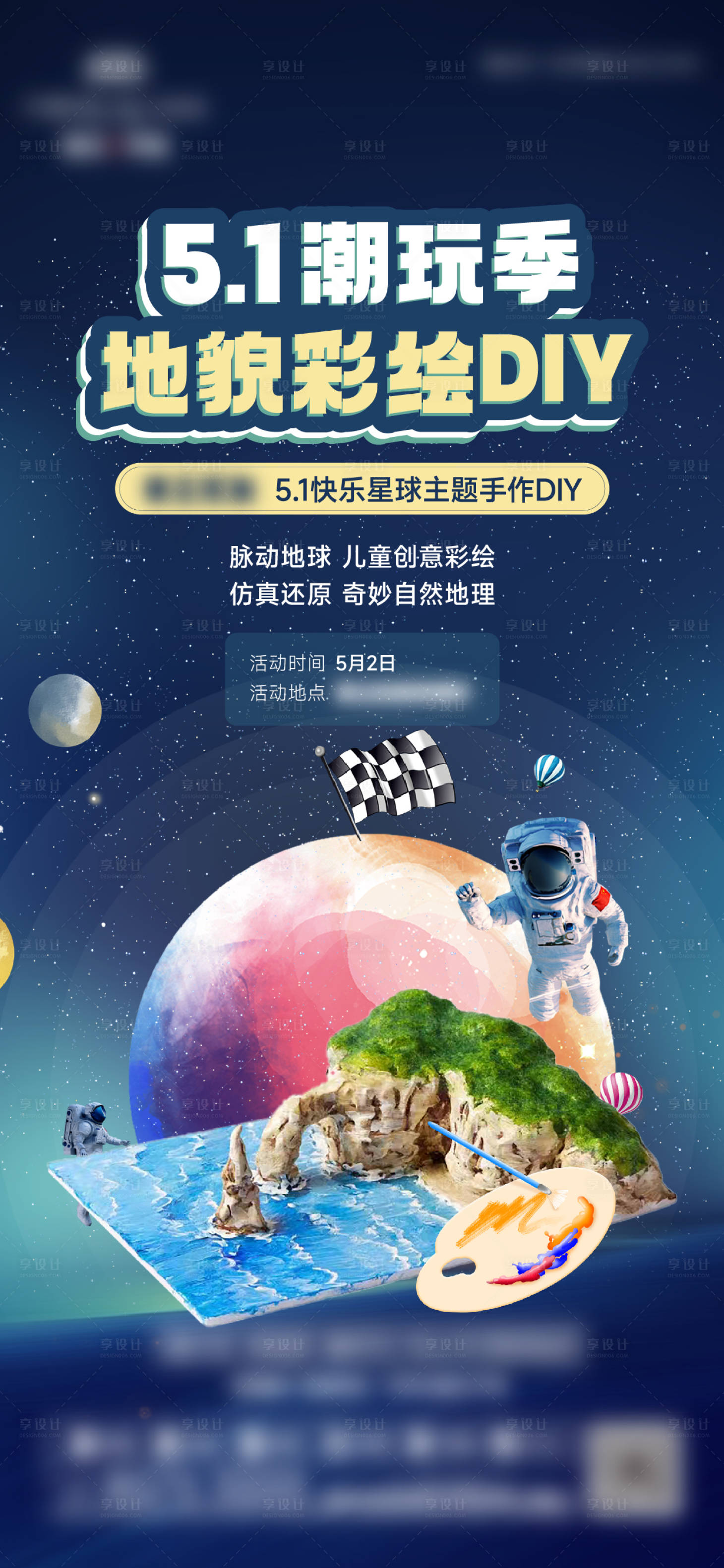 源文件下載【享設計】搜索編號：86140016568307726【地產星球主題diy海報】