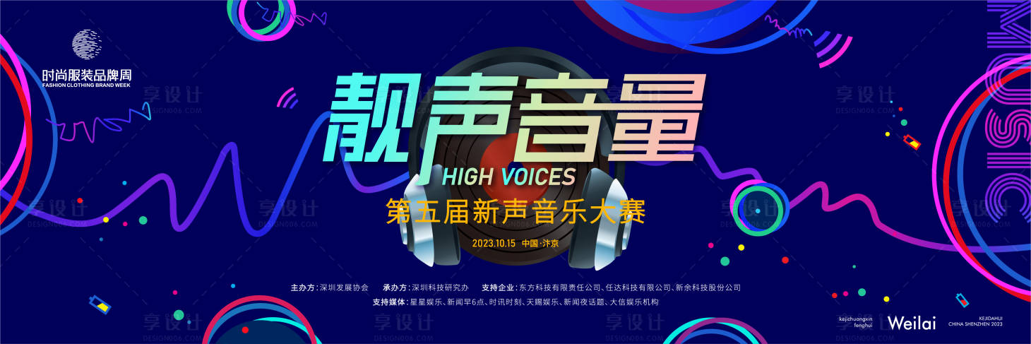 源文件下載【享設計】搜索編號：24780016422121324【新聲音音樂比賽主畫面kv】