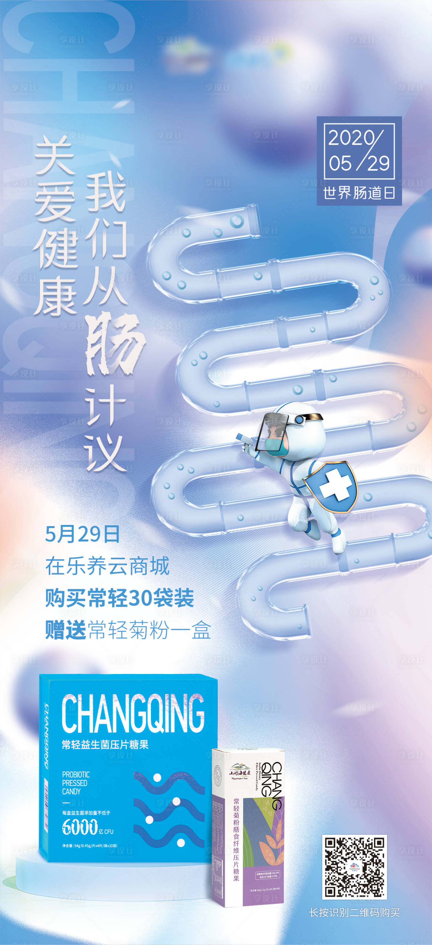 源文件下載【享設(shè)計】搜索編號：31970016654413182【世界腸道日】