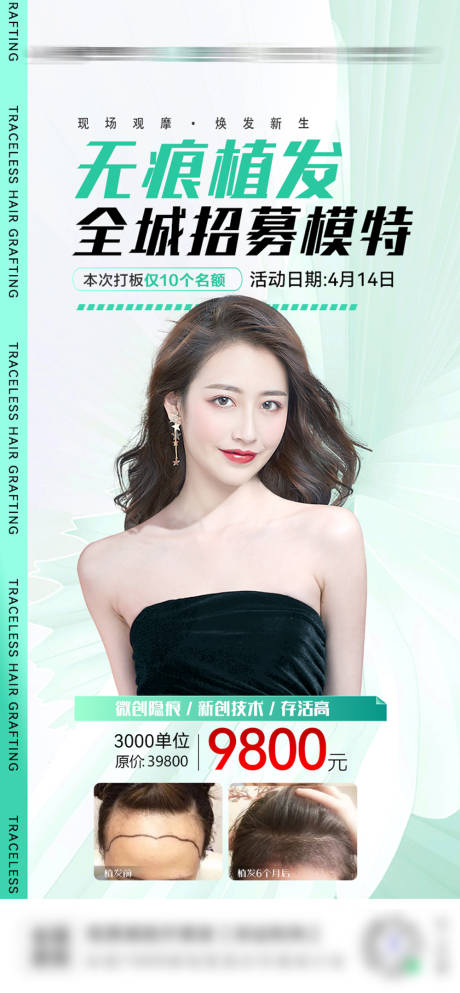 源文件下载【植发模特招募海报】编号：11140017007187804