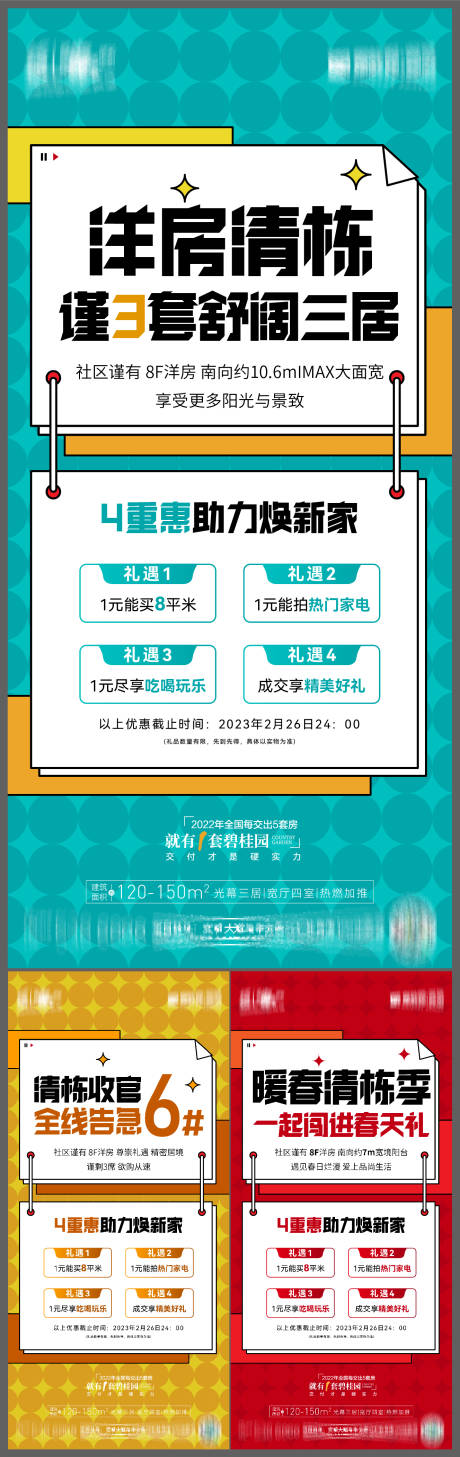 源文件下载【享设计】搜索编号：38380016669726000【地产清栋特惠海报】