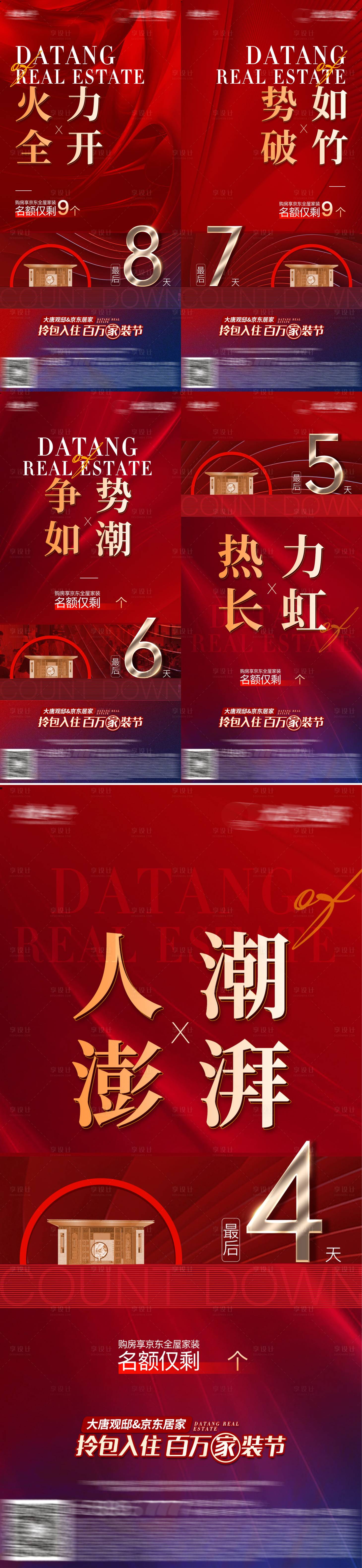 源文件下載【享設計】搜索編號：15120016490768657【地產(chǎn)倒計時系列海報】