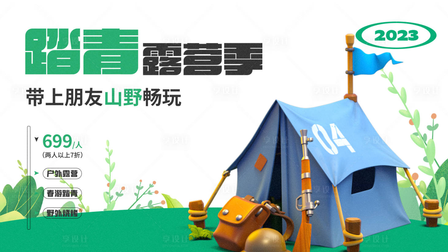 源文件下载【露营春天创意主画面】编号：28420016412852931
