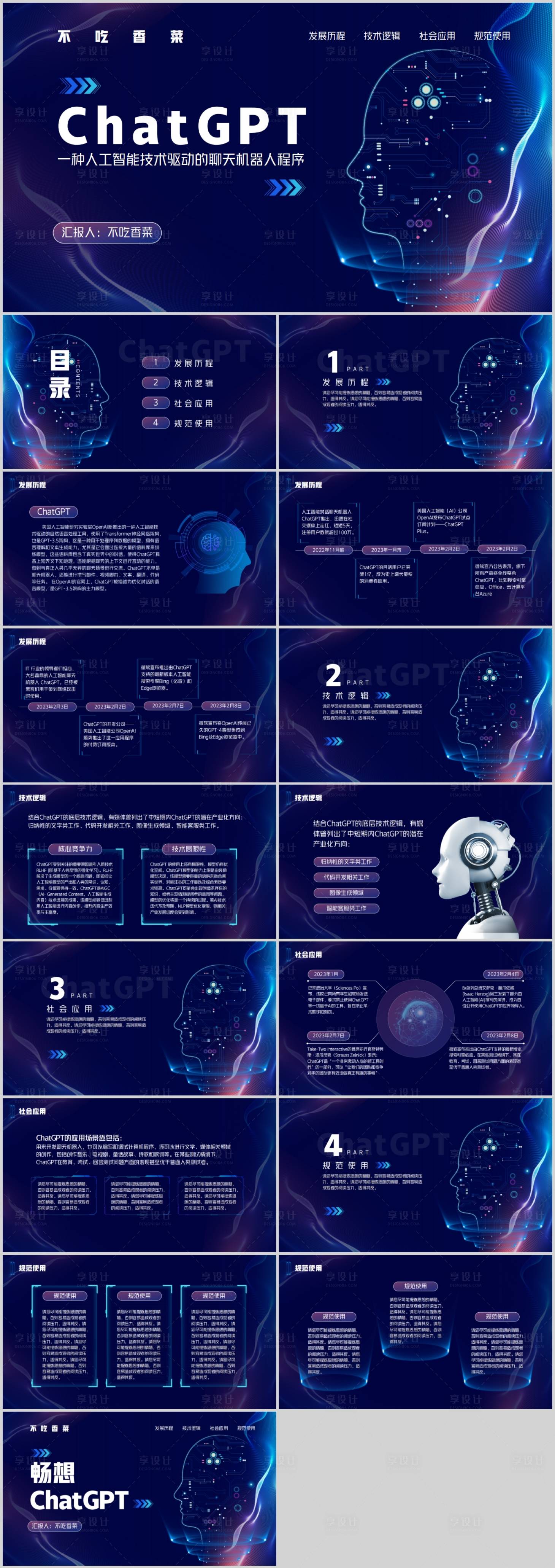 源文件下載【享設計】搜索編號：49330017065361669【科技風人工智能CHATGPT知識科普】