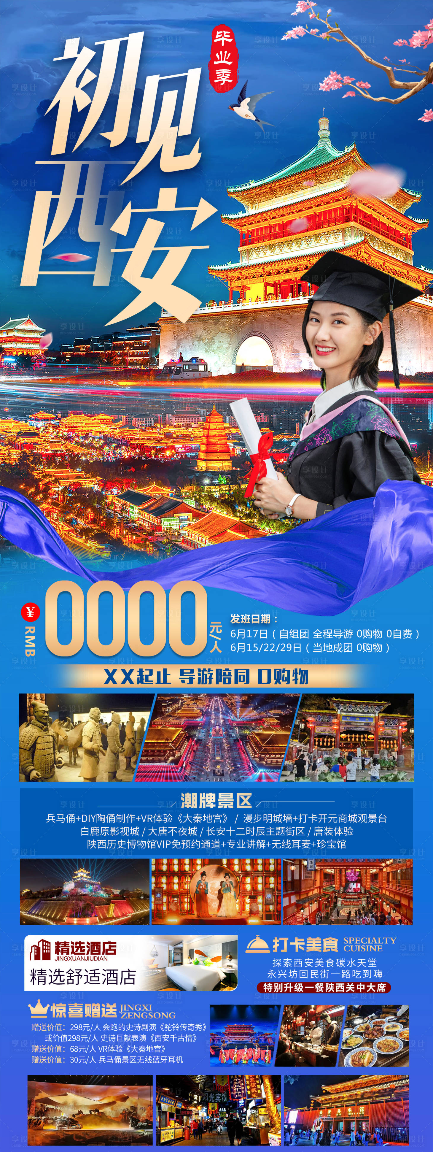 源文件下載【享設(shè)計】搜索編號：86060016806989897【西安畢業(yè)季旅游】