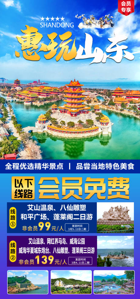 源文件下载【山东烟台旅游海报】编号：20230517135859320