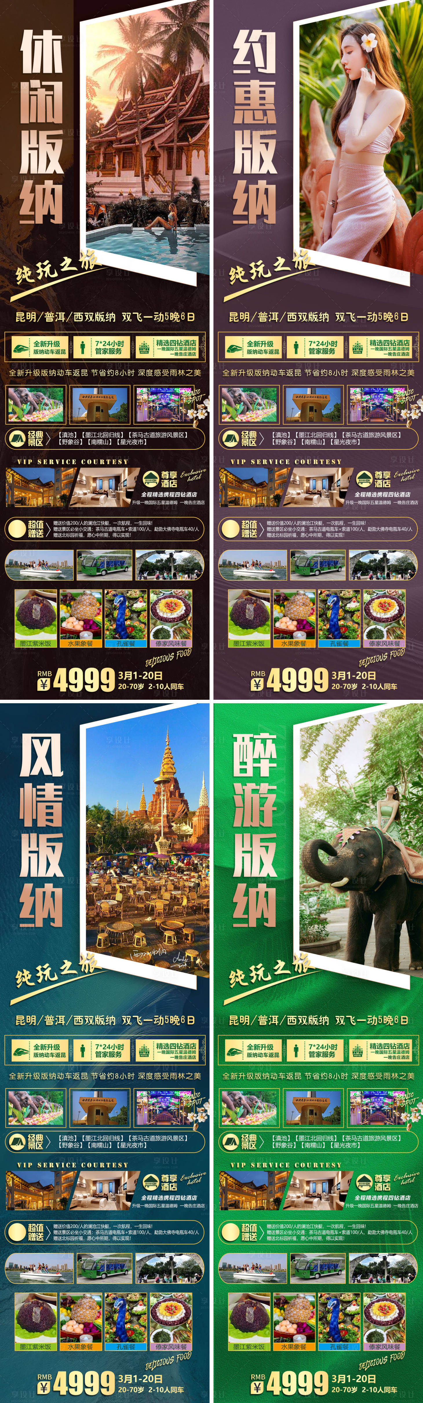 源文件下載【云南西雙版納旅游海報】編號：58030016895989672