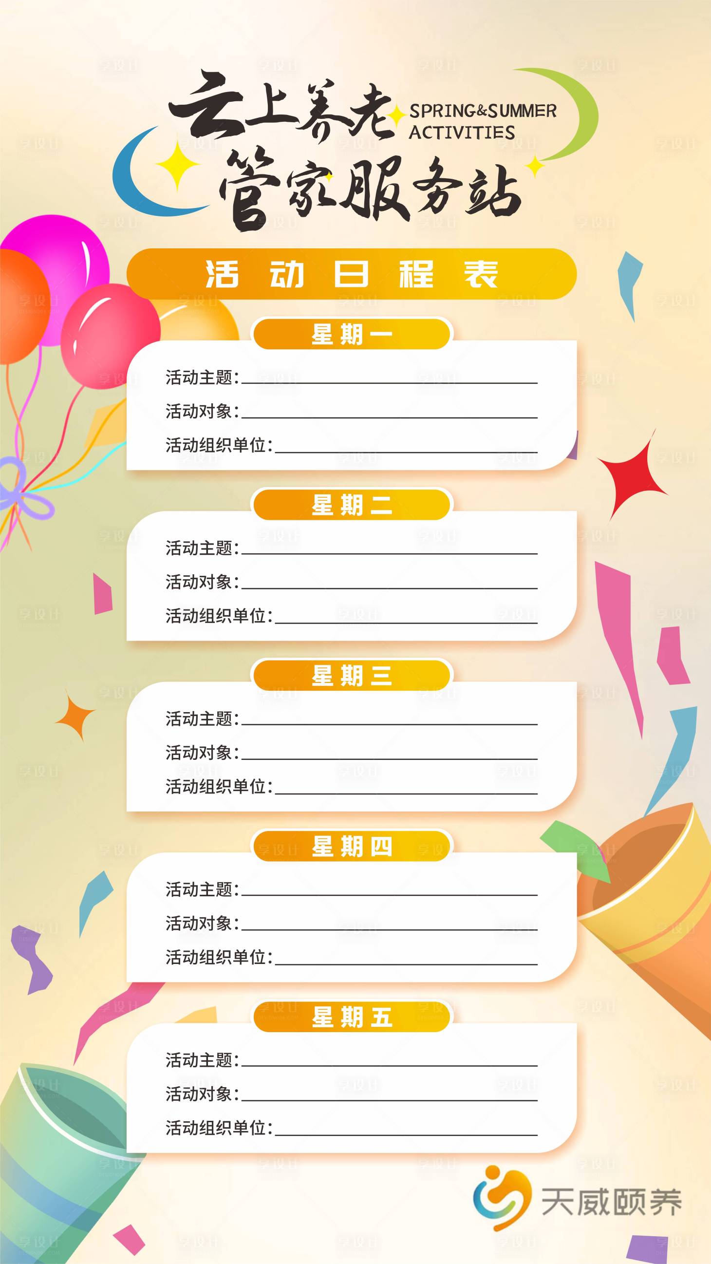 源文件下载【享设计】搜索编号：55530016656512380【养老管家活动日程表】