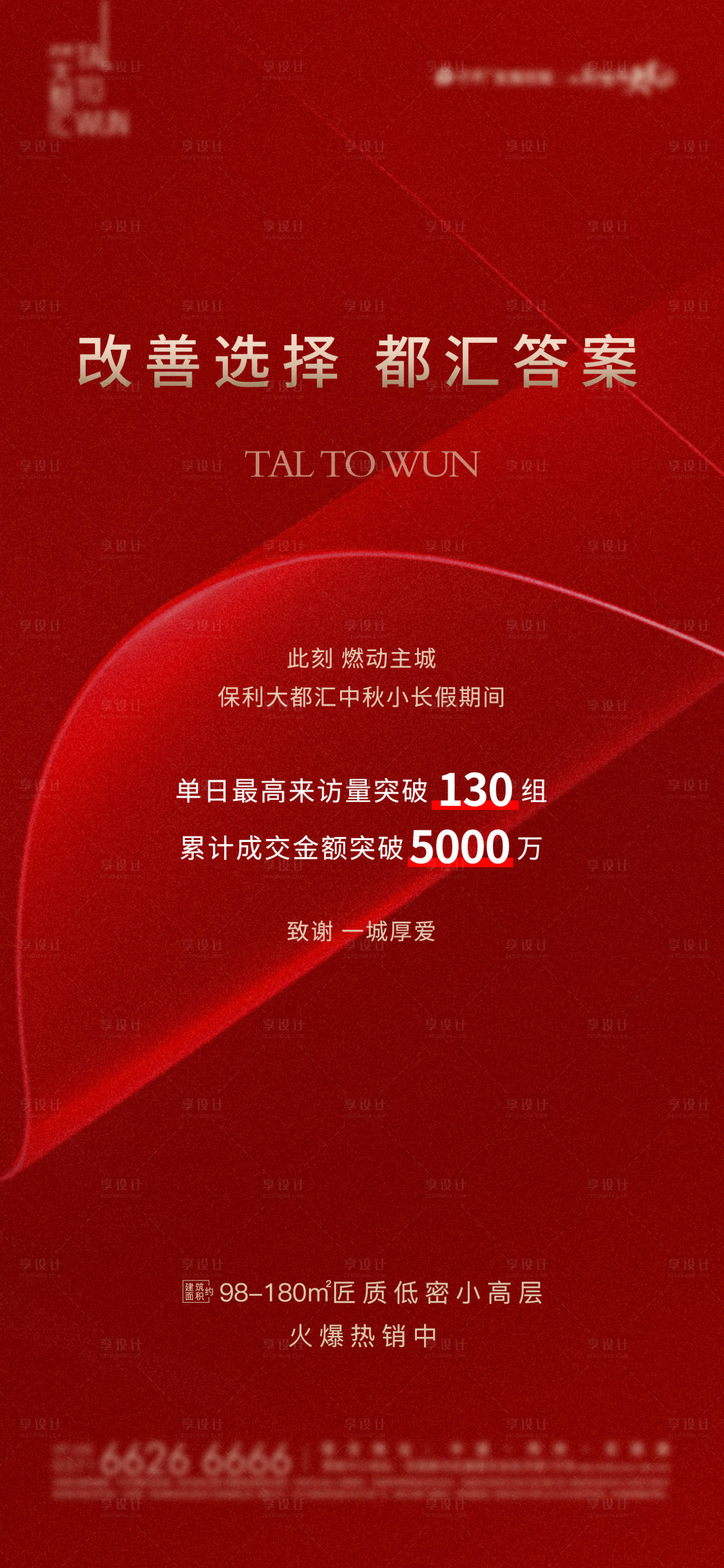 源文件下載【享設計】搜索編號：26130017007028138【熱銷總結海報】
