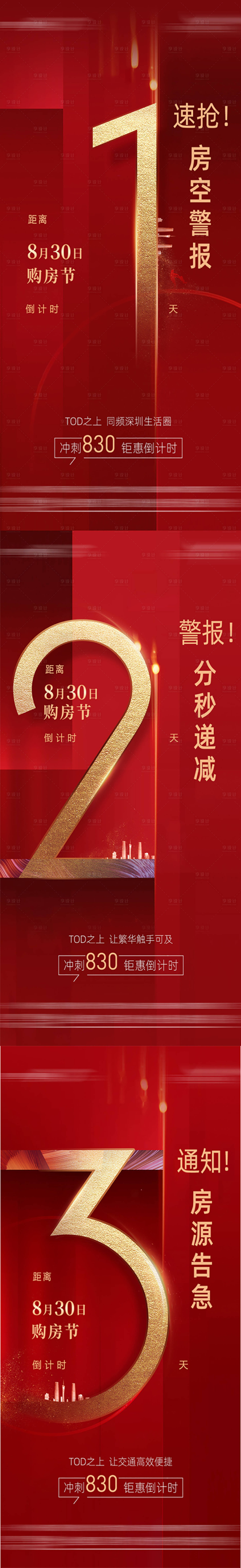 源文件下載【享設(shè)計】搜索編號：29530016880404772【地產(chǎn)房源告急倒計時系列海報】