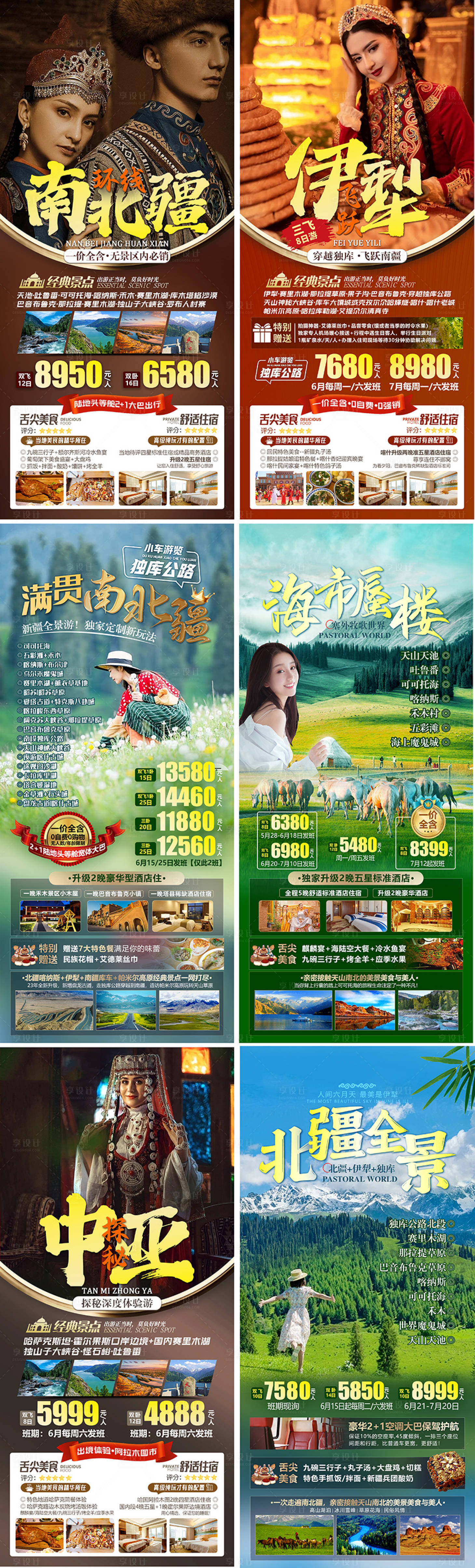 源文件下载【新疆旅游海报】编号：87980016898188844