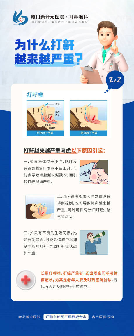 源文件下载【医疗耳鼻喉科打鼾科普海报】编号：20230523142246592