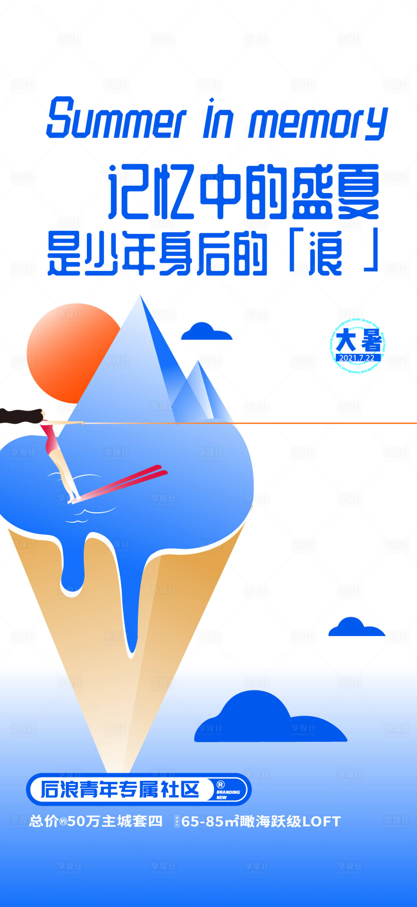 源文件下載【享設計】搜索編號：99130017029263337【大暑節氣海報】