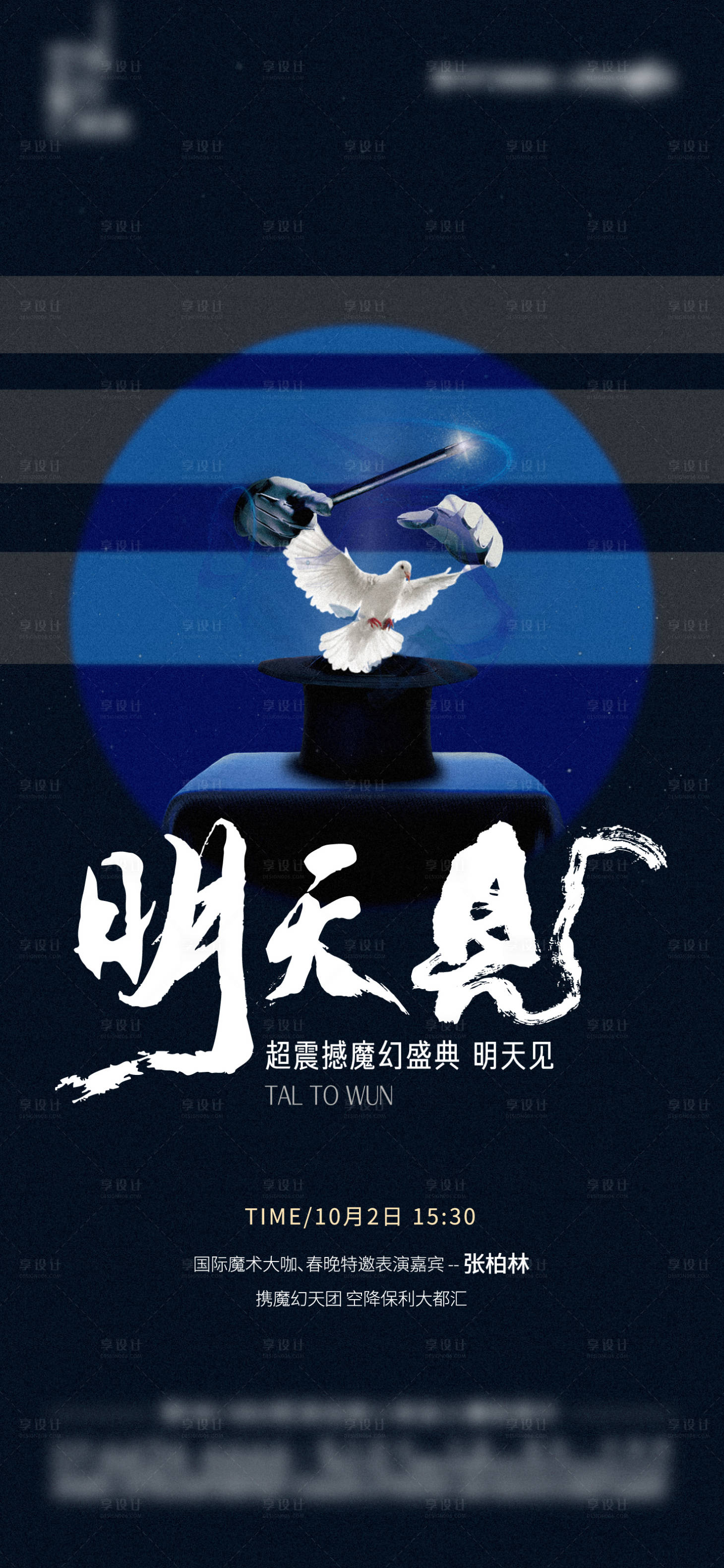 源文件下載【享設計】搜索編號：81450017010387786【魔術懸念前宣海報】