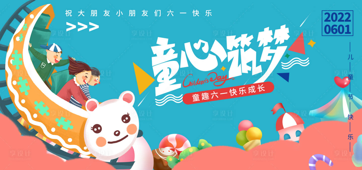 源文件下载【童心筑梦背景板】编号：99980016801603067