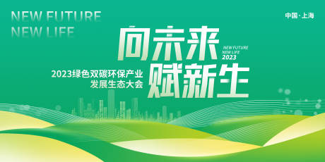 源文件下载【绿色双碳生态大会背景板】编号：72330017004208296