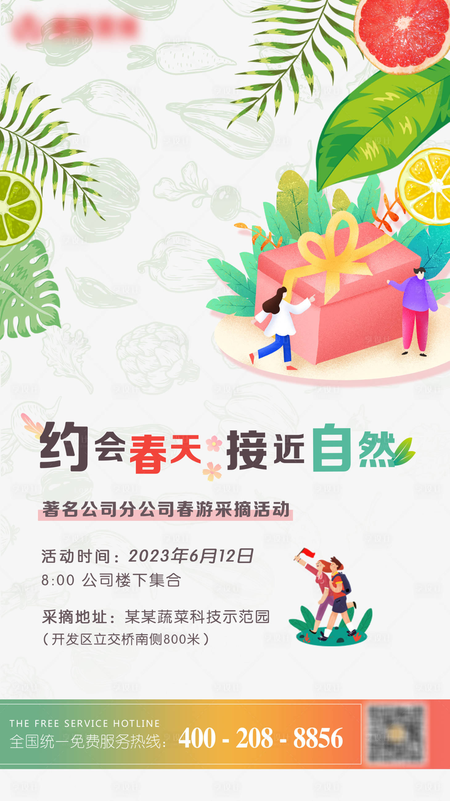 源文件下載【享設計】搜索編號：81630016684862050【蔬菜采摘活動】