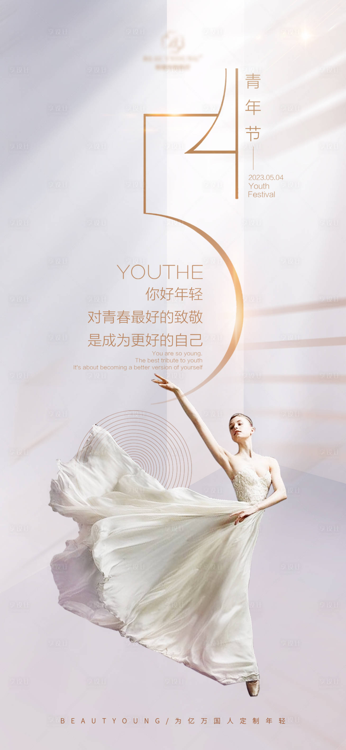 源文件下載【享設(shè)計】搜索編號：34350016440646034【醫(yī)美54青年節(jié)海報】