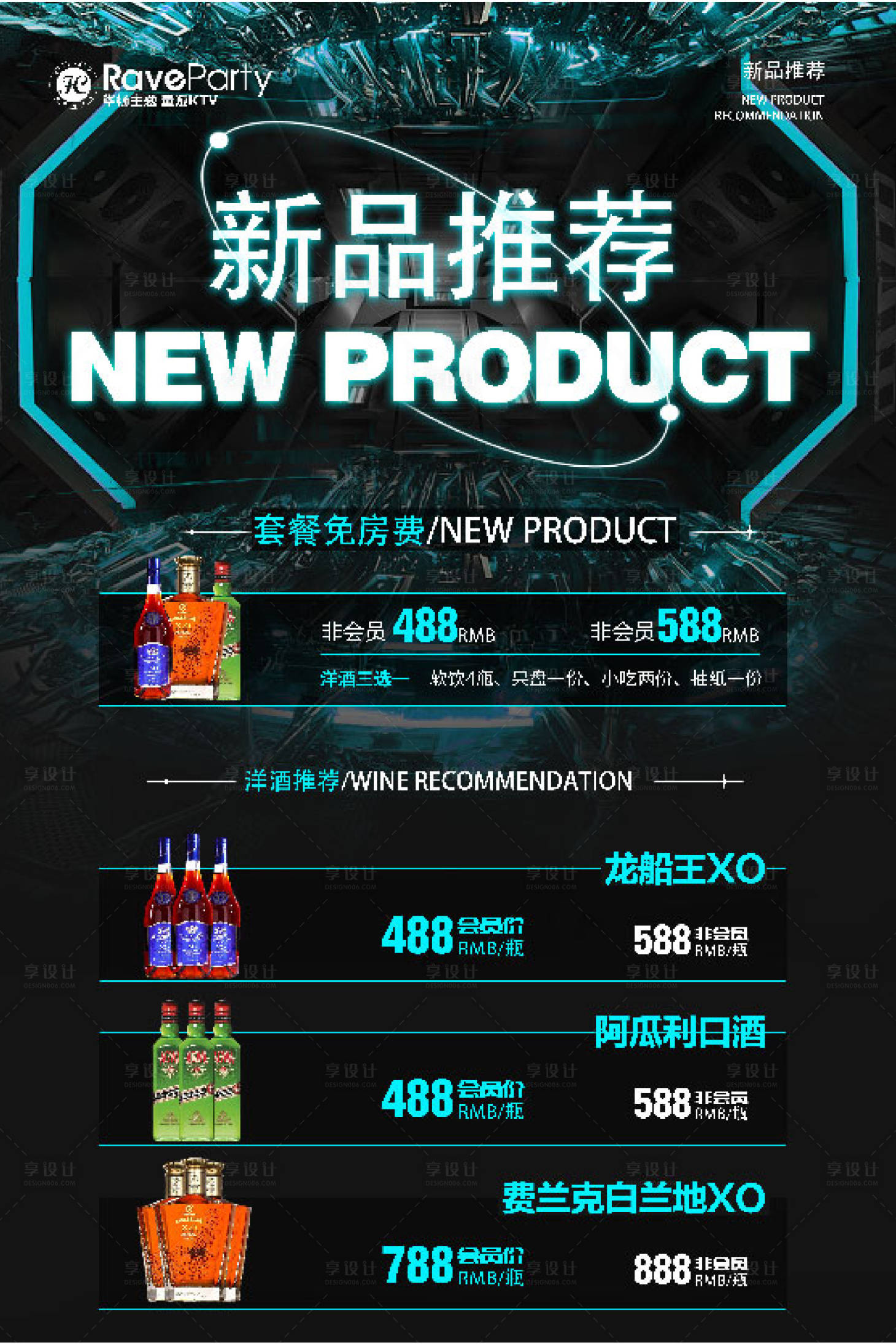 源文件下載【享設(shè)計】搜索編號：44530016927953289【酒水套餐海報】