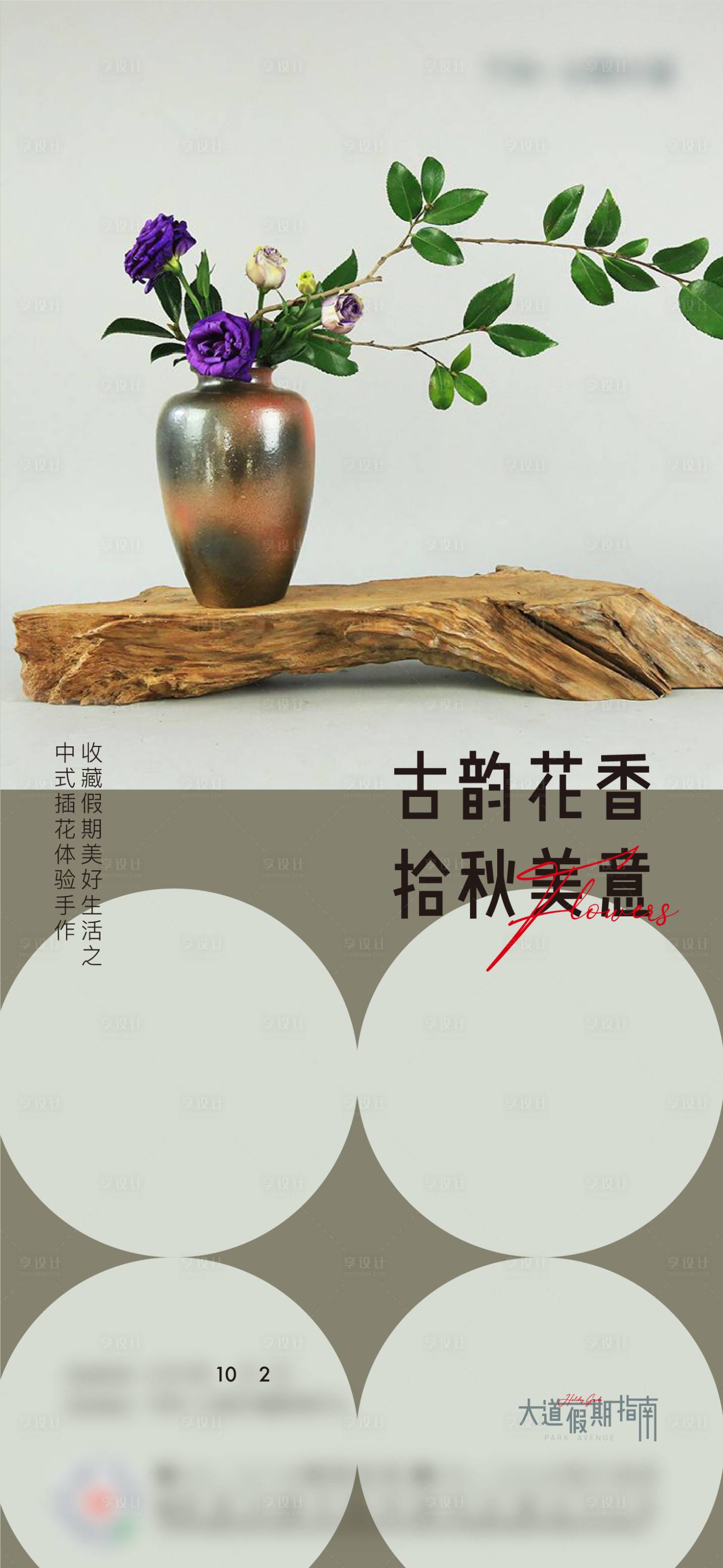 源文件下载【享设计】搜索编号：57390016701262990【中式插花活动海报】