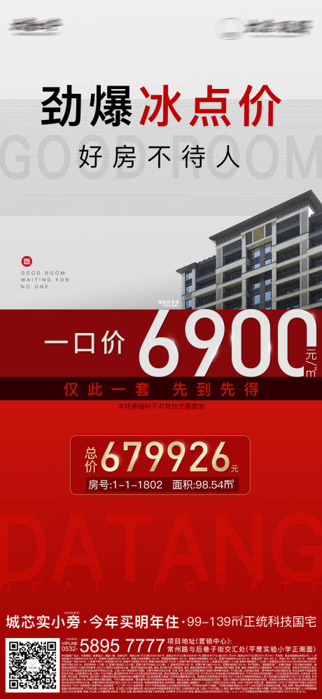 源文件下载【享设计】搜索编号：86800016616146481【地产特价房海报】