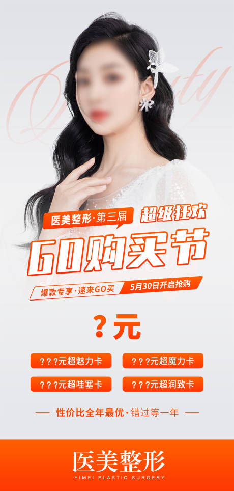 源文件下载【享设计】搜索编号：52810017036706164【医美活动海报】