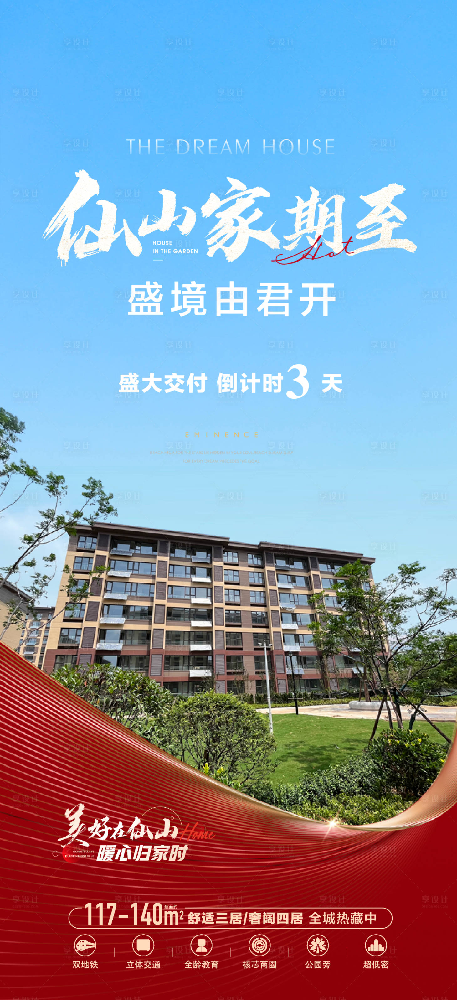 源文件下載【房地產交房預熱前宣刷屏海報】編號：20920016934221493