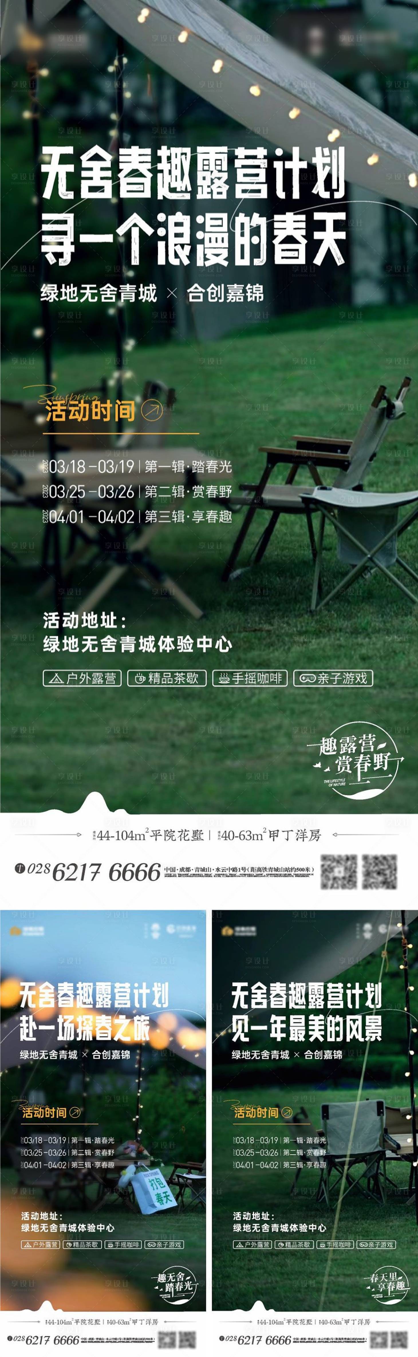 源文件下載【享設(shè)計】搜索編號：46490016470785718【地產(chǎn)露營系列稿】