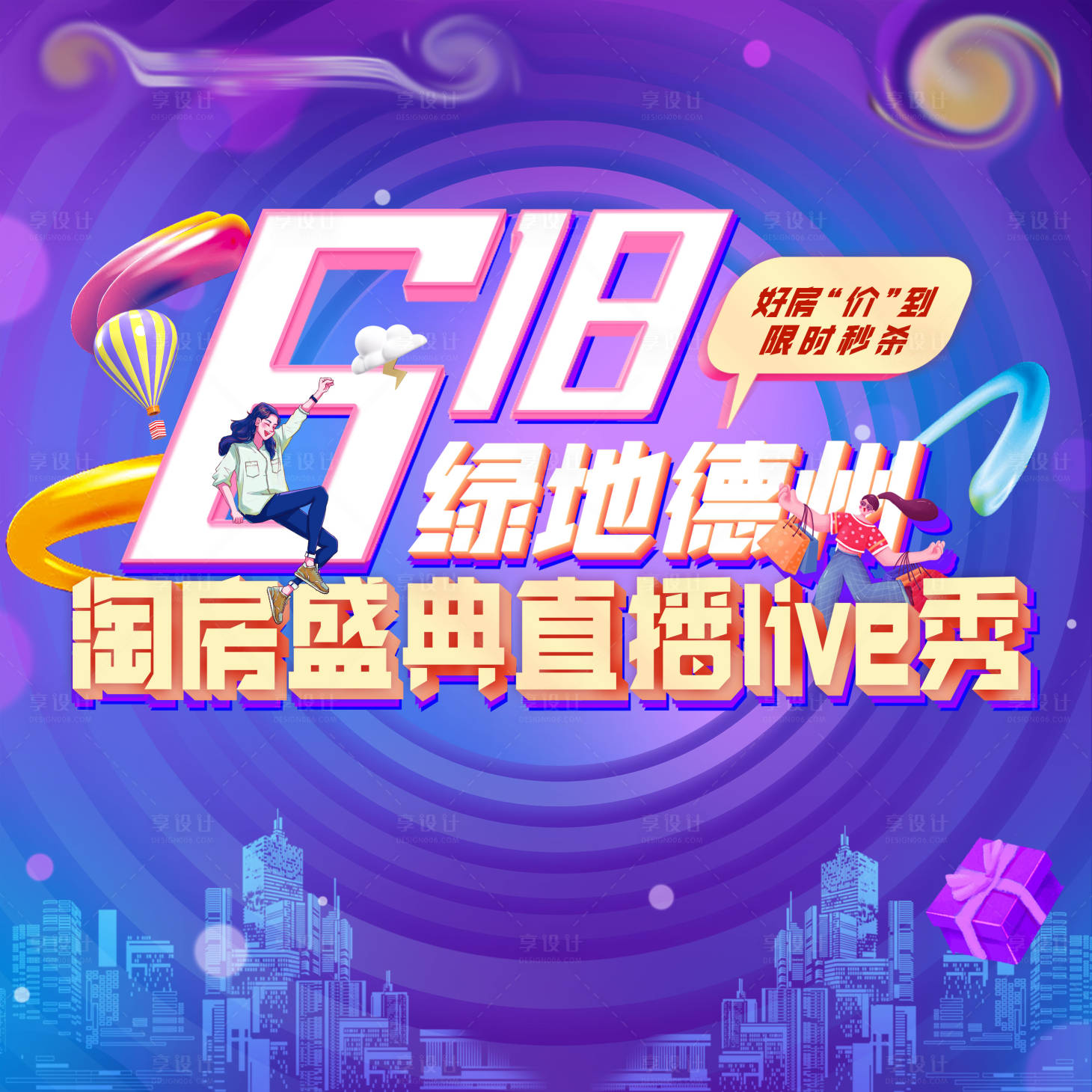 源文件下載【享設計】搜索編號：93660016692865097【618直播海報】