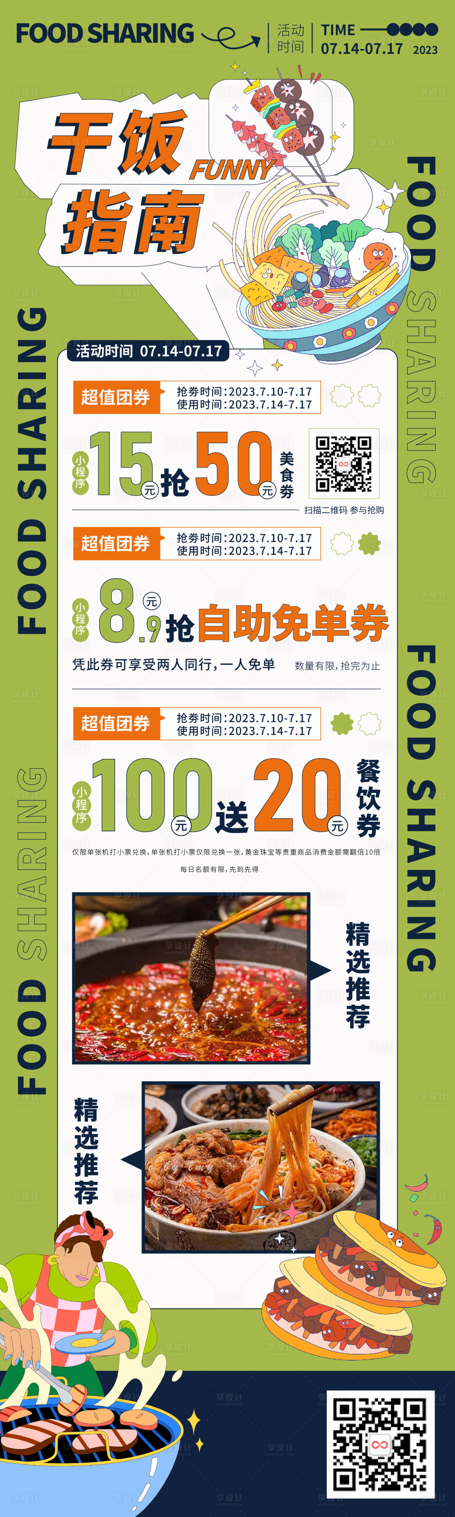 源文件下載【享設計】搜索編號：54980016702858816【美食飲品公眾號長圖 】