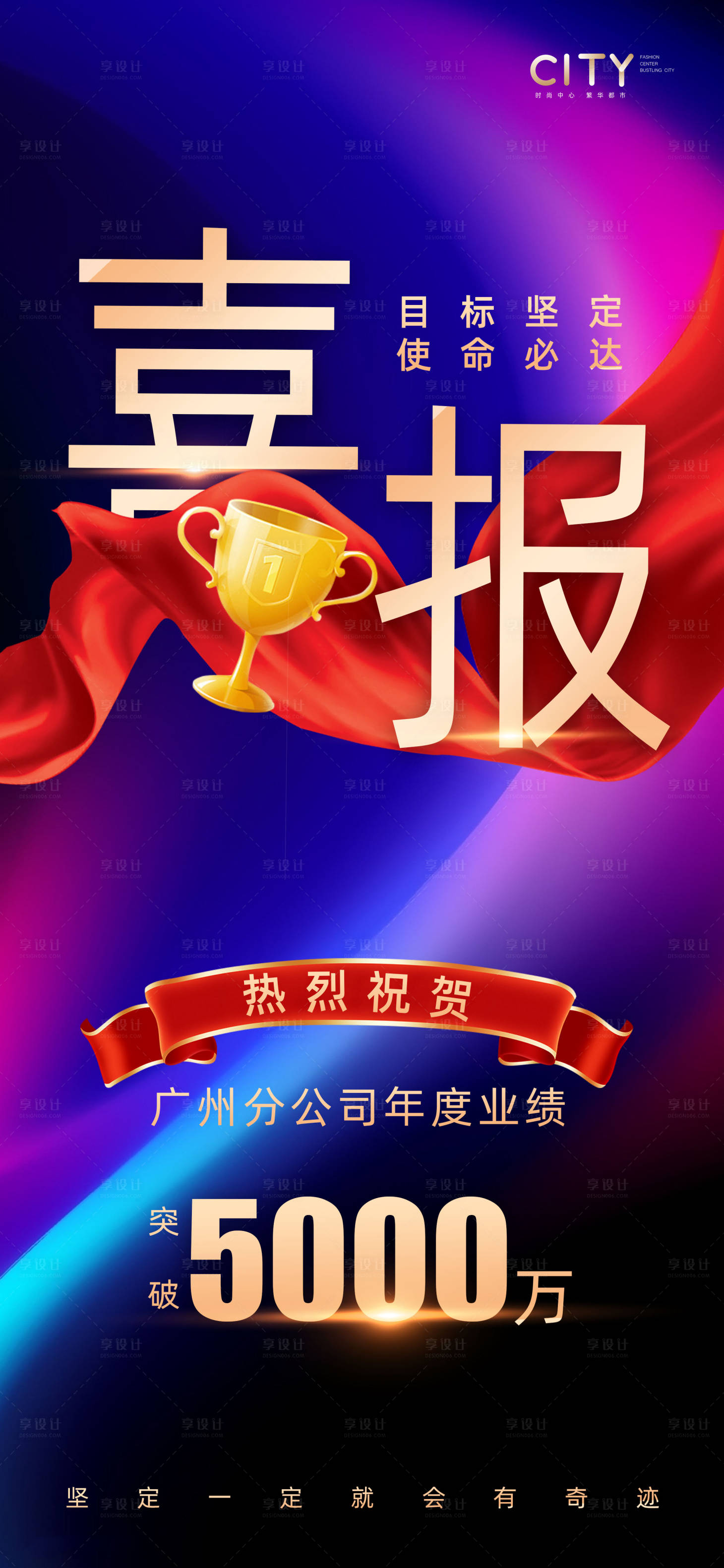 源文件下载【享设计】搜索编号：77310016684504525【销售喜报业绩海报】