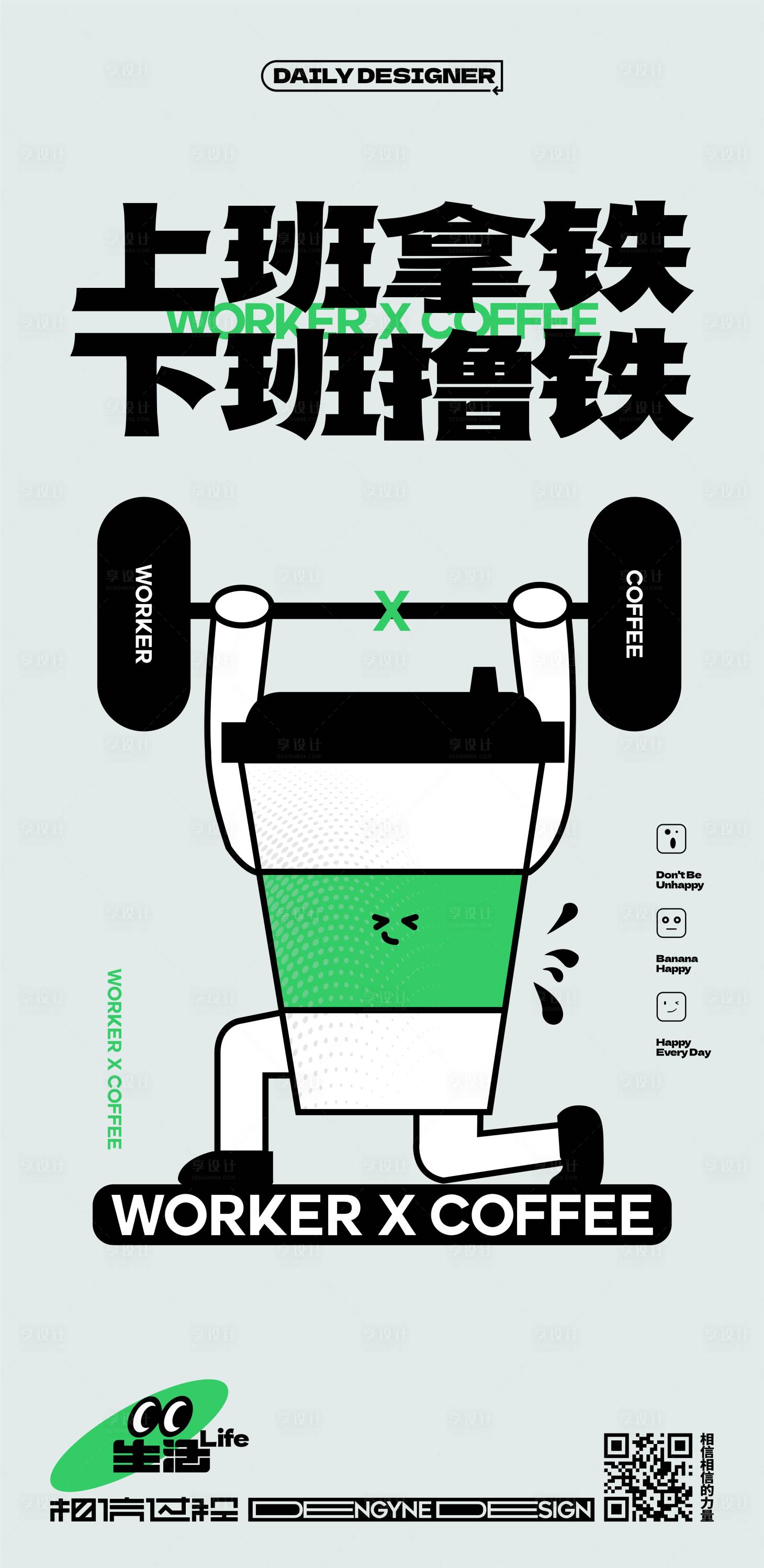源文件下载【享设计】搜索编号：77700016444825570【上班拿铁下班撸铁创意海报】