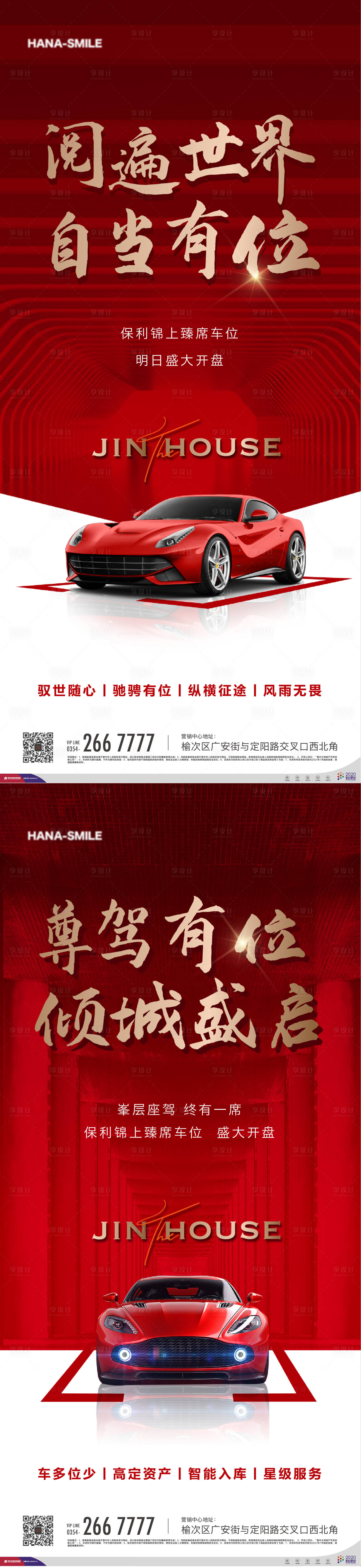 源文件下載【享設(shè)計】搜索編號：75070016595858845【地產(chǎn)車位刷屏系列海報】