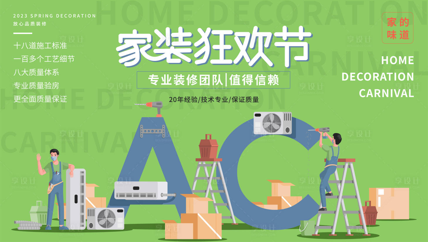 源文件下載【享設(shè)計】搜索編號：62080016778196587【家裝狂歡節(jié)背景板】