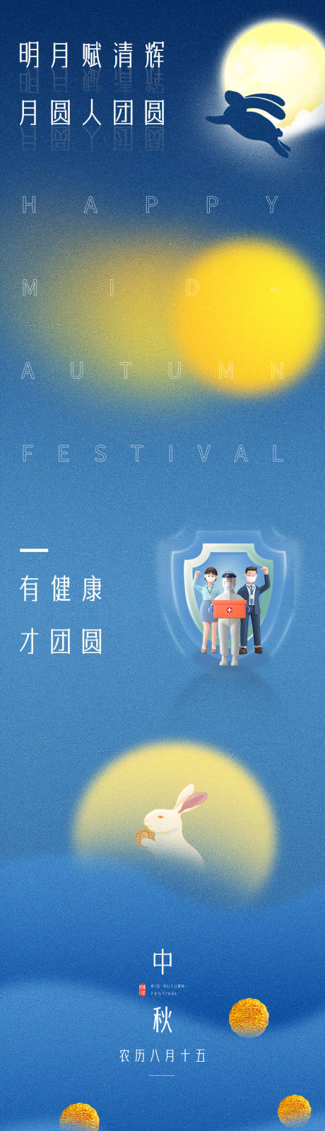 源文件下载【中秋节长图海报】编号：50330016729028779