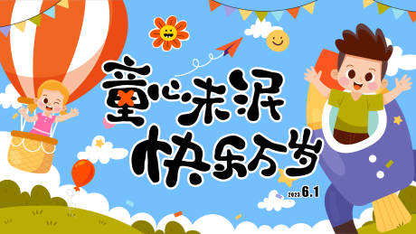 源文件下载【享设计】搜索编号：53530016987862813【童趣六一节背景板】