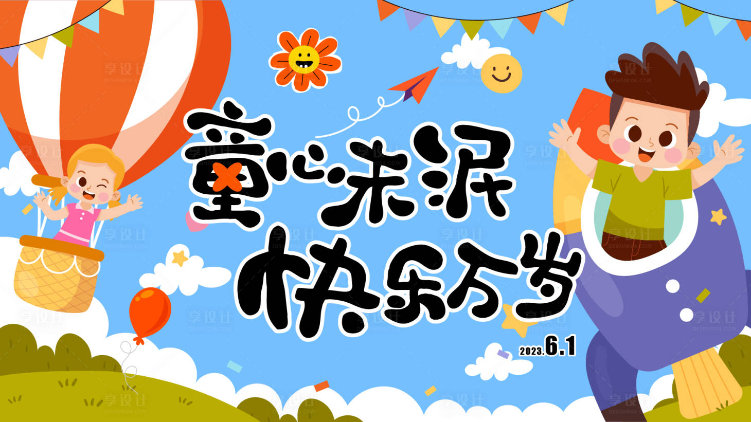 源文件下载【享设计】搜索编号：53530016987862813【童趣六一节背景板】