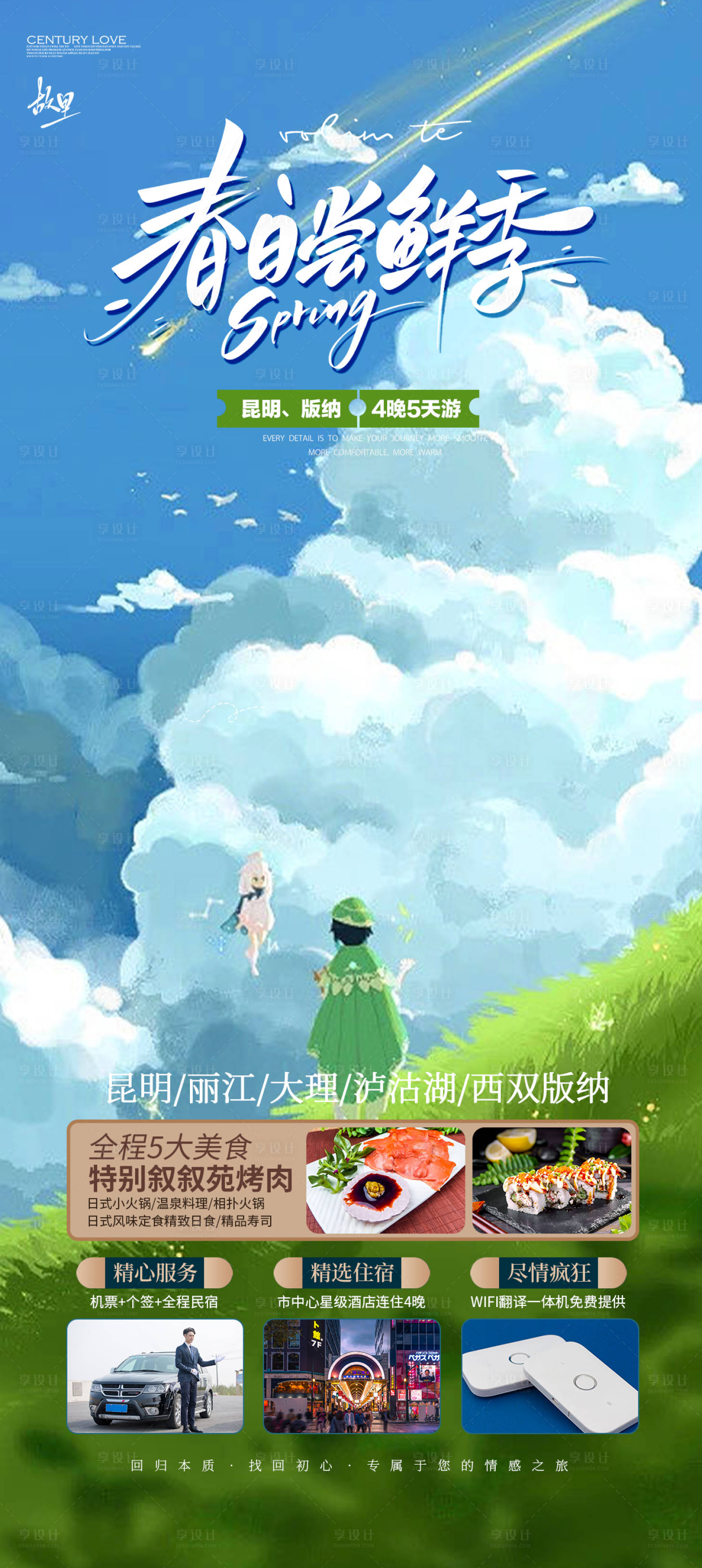 源文件下载【享设计】搜索编号：14960016490334146【云南旅游海报】