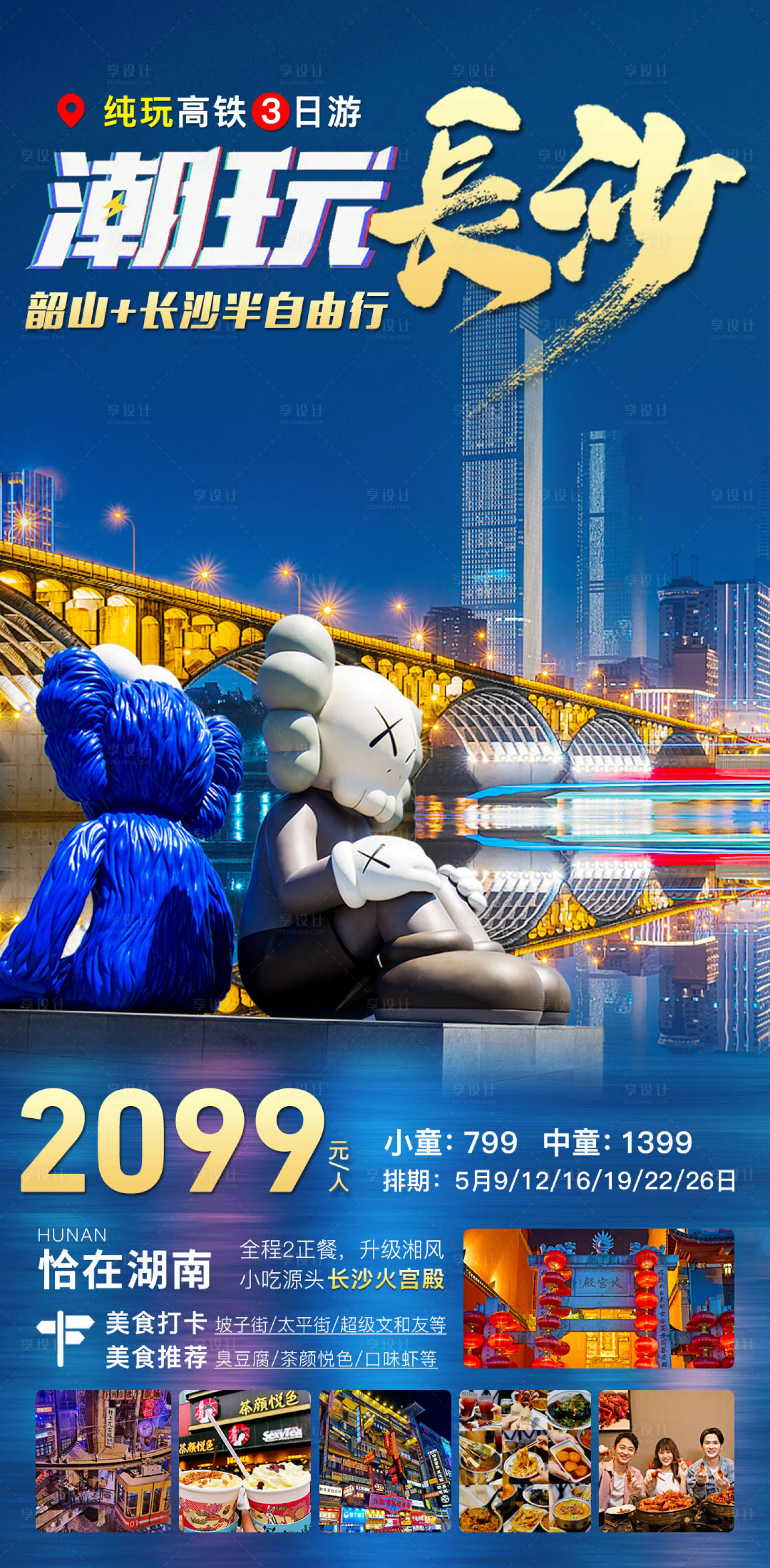 源文件下载【享设计】搜索编号：64110016784355605【潮玩长沙】
