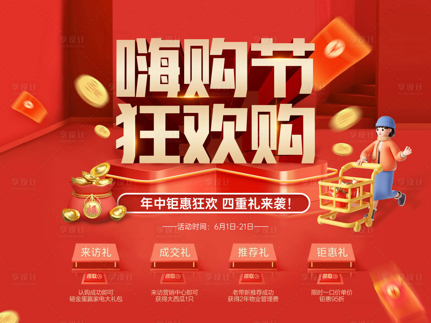 源文件下载【享设计】搜索编号：59910017037564812【房地产618主画面】