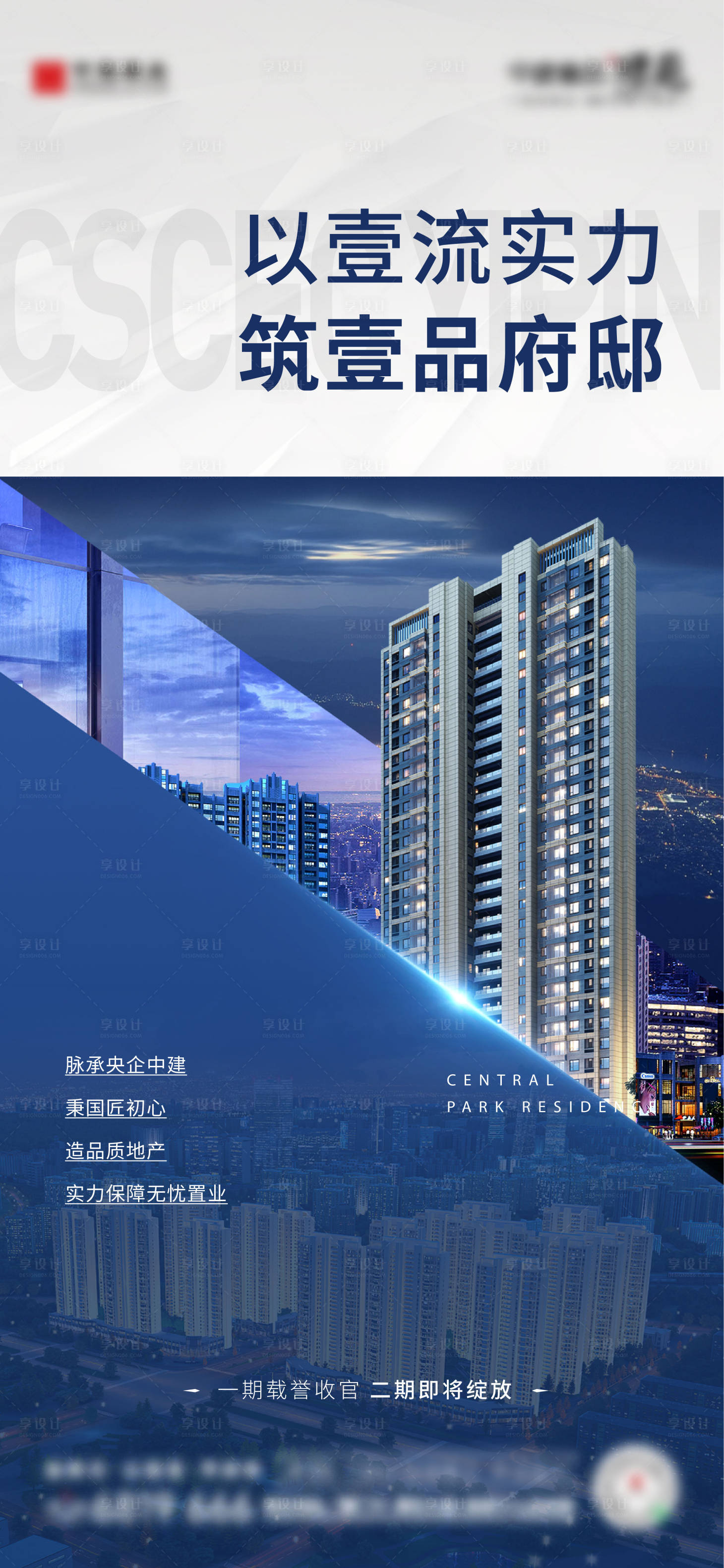 源文件下载【享设计】搜索编号：45310016756333409【地产城市价值海报】