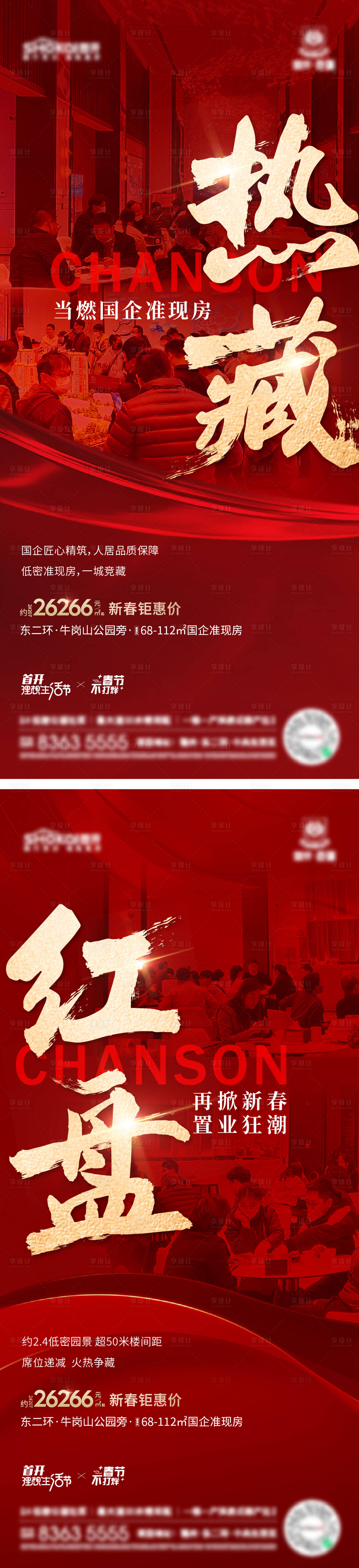 源文件下载【享设计】搜索编号：79300016562003645【地产红盘热销海报】