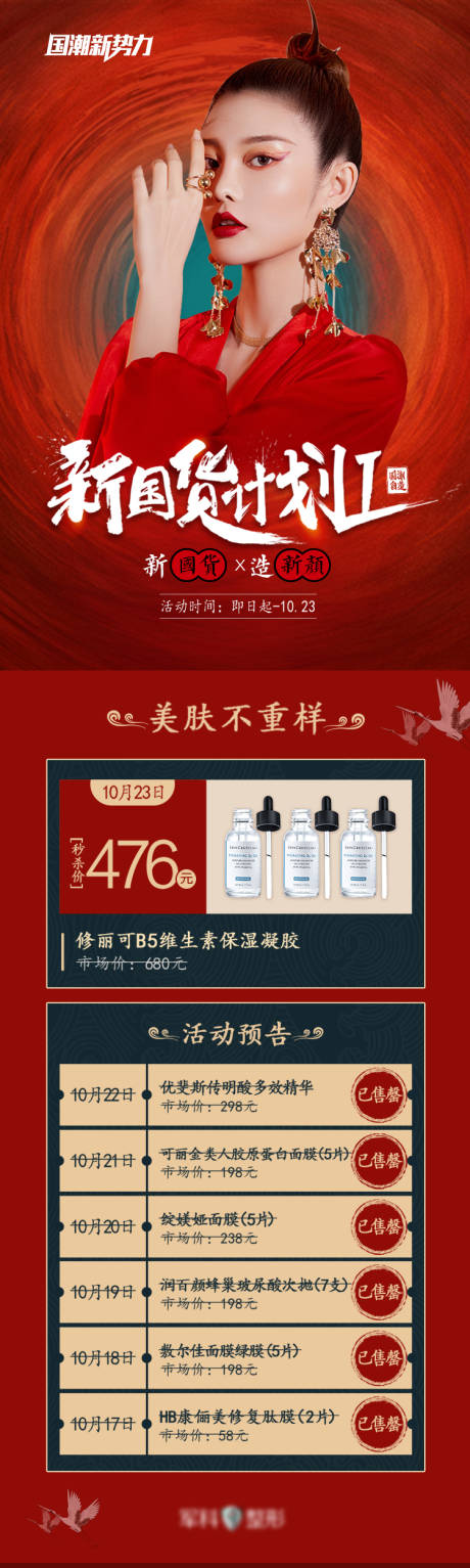 源文件下载【医美国潮活动海报】编号：85880017029682169