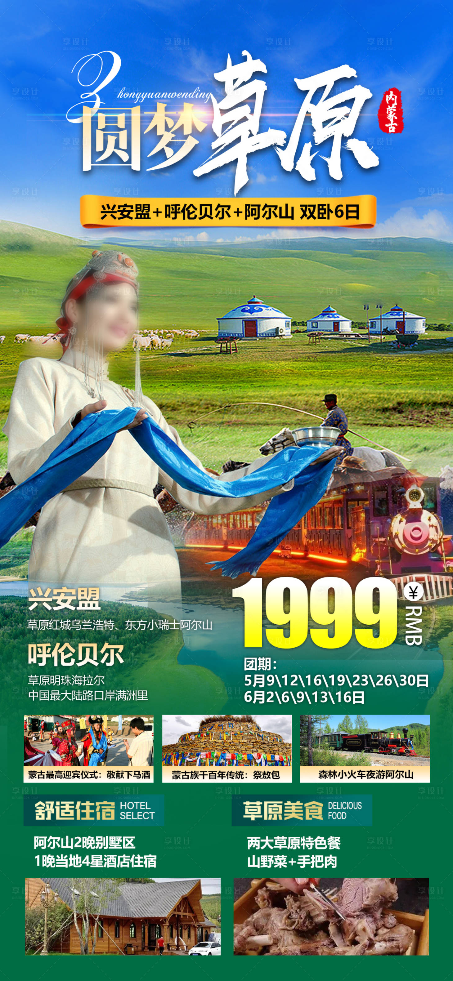 源文件下载【内蒙草原旅游海报】编号：39800017008446095
