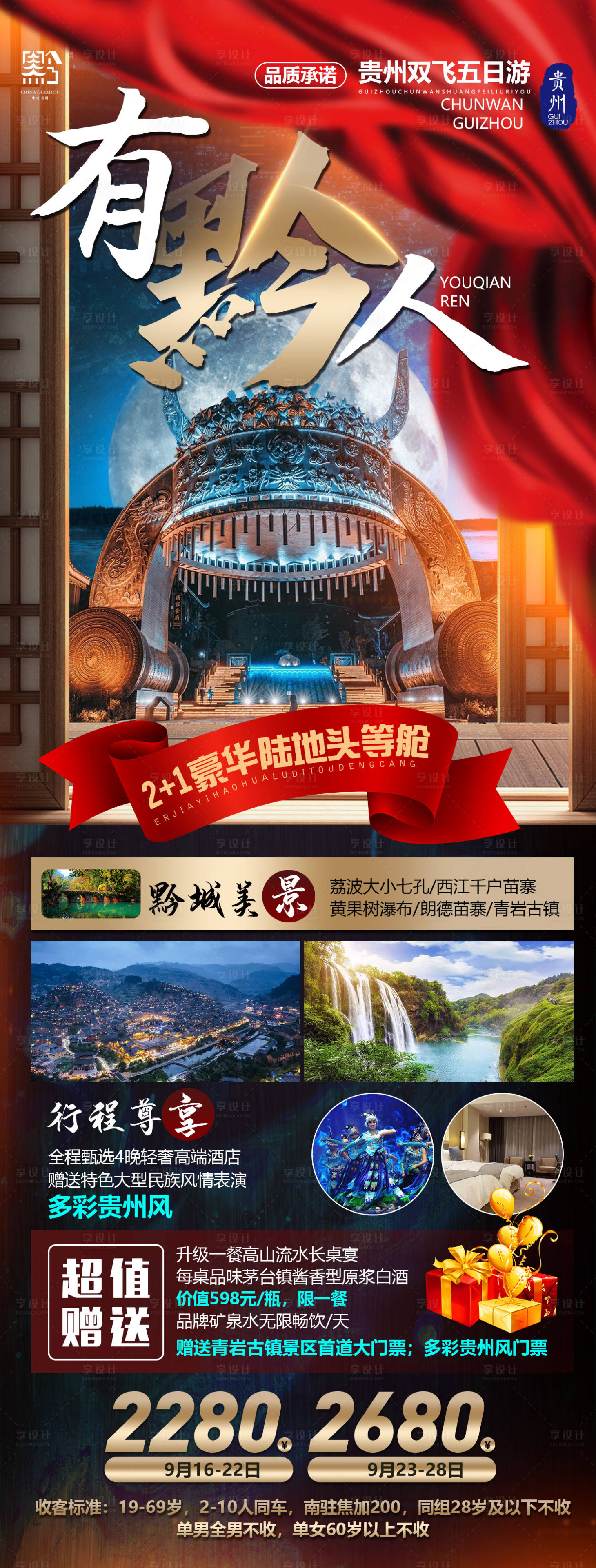 源文件下載【享設計】搜索編號：78760016498698723【有黔人旅游海報】