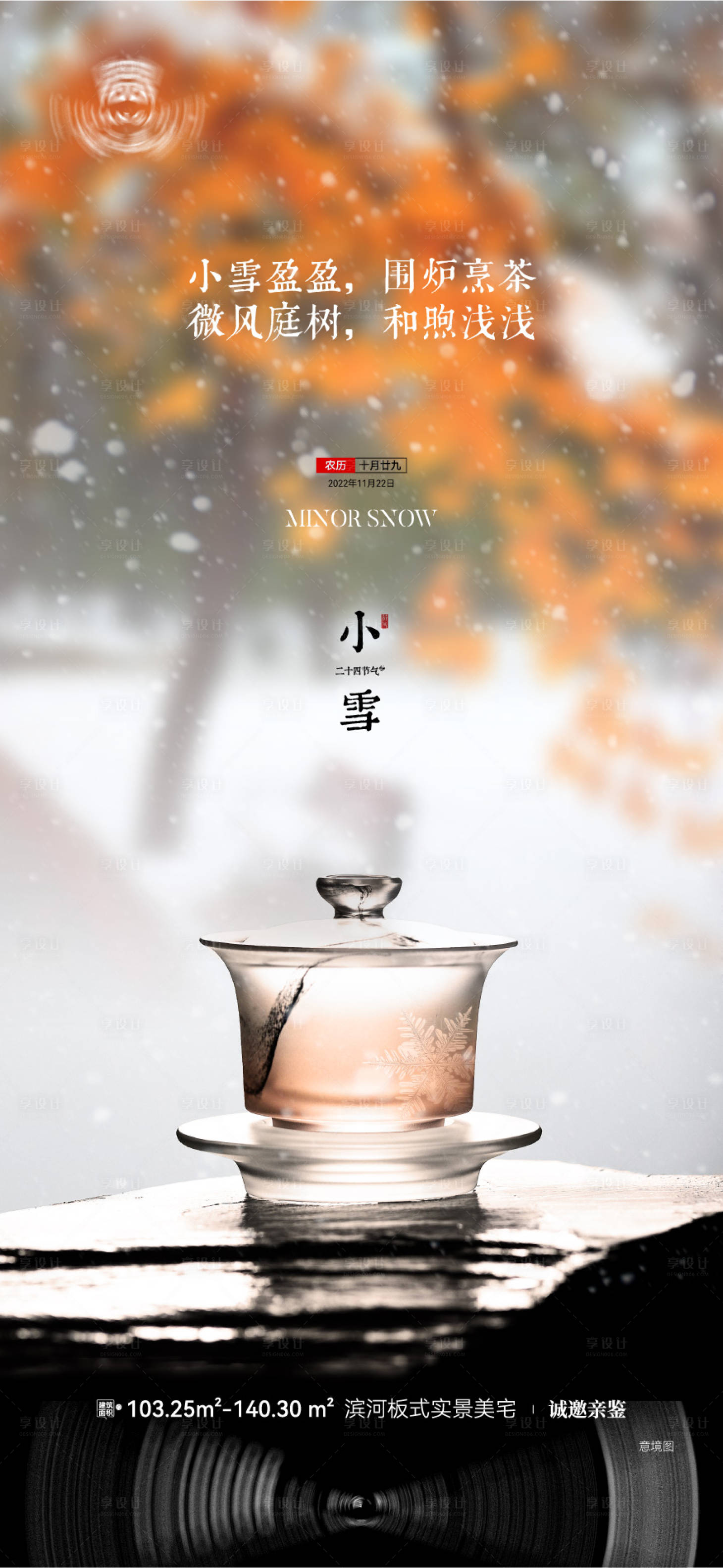 源文件下载【享设计】搜索编号：88840016465642227【小雪节气海报】