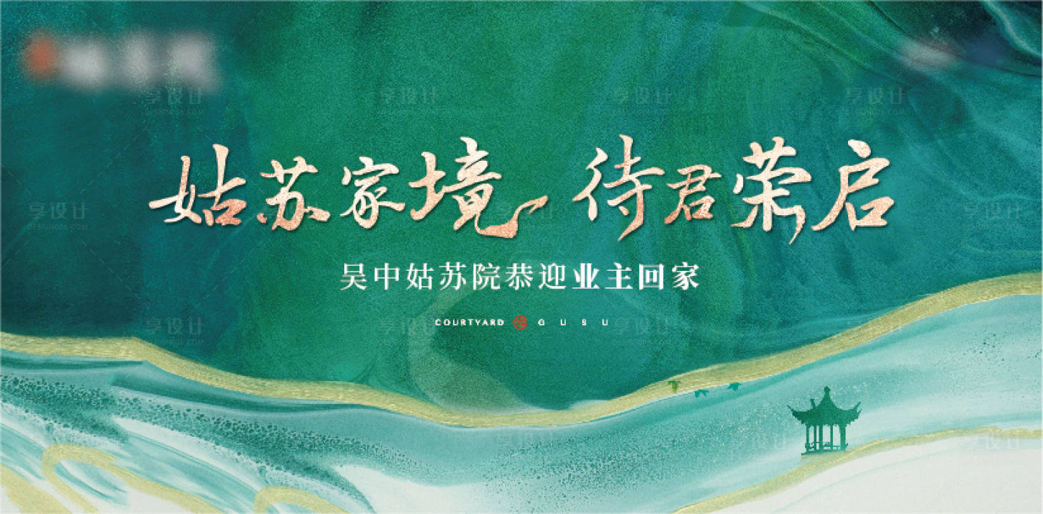 源文件下载【享设计】搜索编号：96710016642799210【业主归家展板】